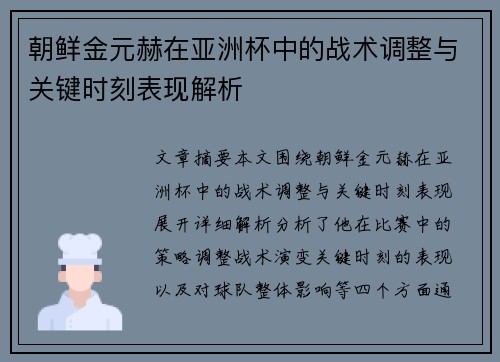 朝鲜金元赫在亚洲杯中的战术调整与关键时刻表现解析