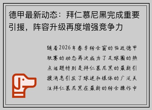 德甲最新动态：拜仁慕尼黑完成重要引援，阵容升级再度增强竞争力