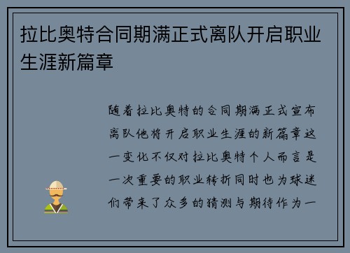 拉比奥特合同期满正式离队开启职业生涯新篇章