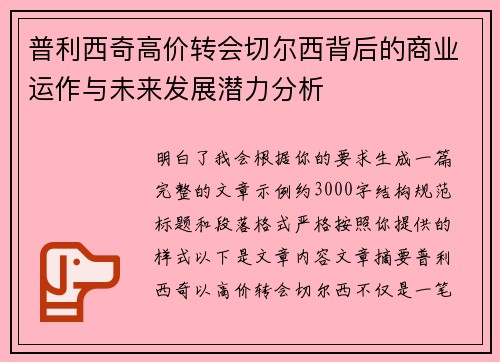 普利西奇高价转会切尔西背后的商业运作与未来发展潜力分析