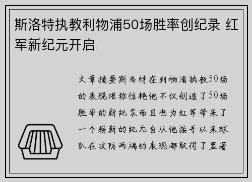 斯洛特执教利物浦50场胜率创纪录 红军新纪元开启