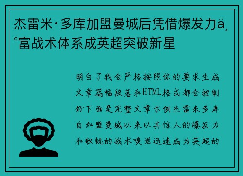 杰雷米·多库加盟曼城后凭借爆发力丰富战术体系成英超突破新星