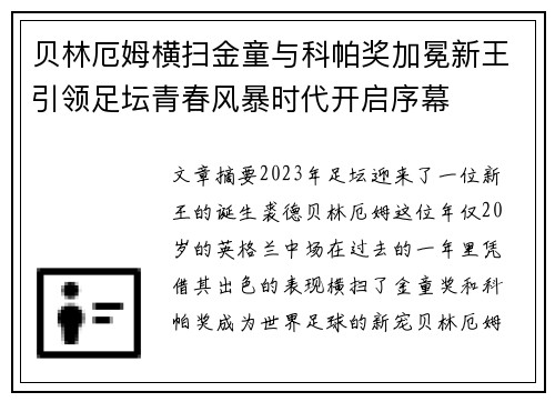 贝林厄姆横扫金童与科帕奖加冕新王引领足坛青春风暴时代开启序幕