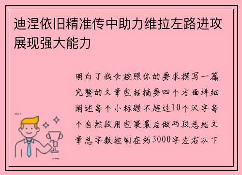 迪涅依旧精准传中助力维拉左路进攻展现强大能力