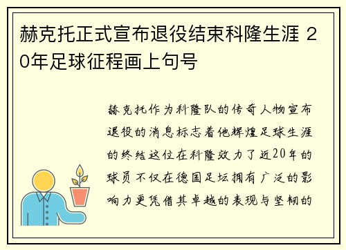赫克托正式宣布退役结束科隆生涯 20年足球征程画上句号