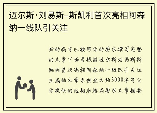 迈尔斯·刘易斯-斯凯利首次亮相阿森纳一线队引关注