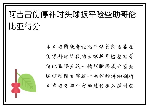 阿吉雷伤停补时头球扳平险些助哥伦比亚得分